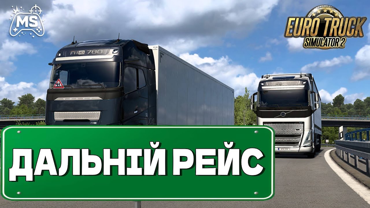 Дальній рейс по Європі | ETS 2