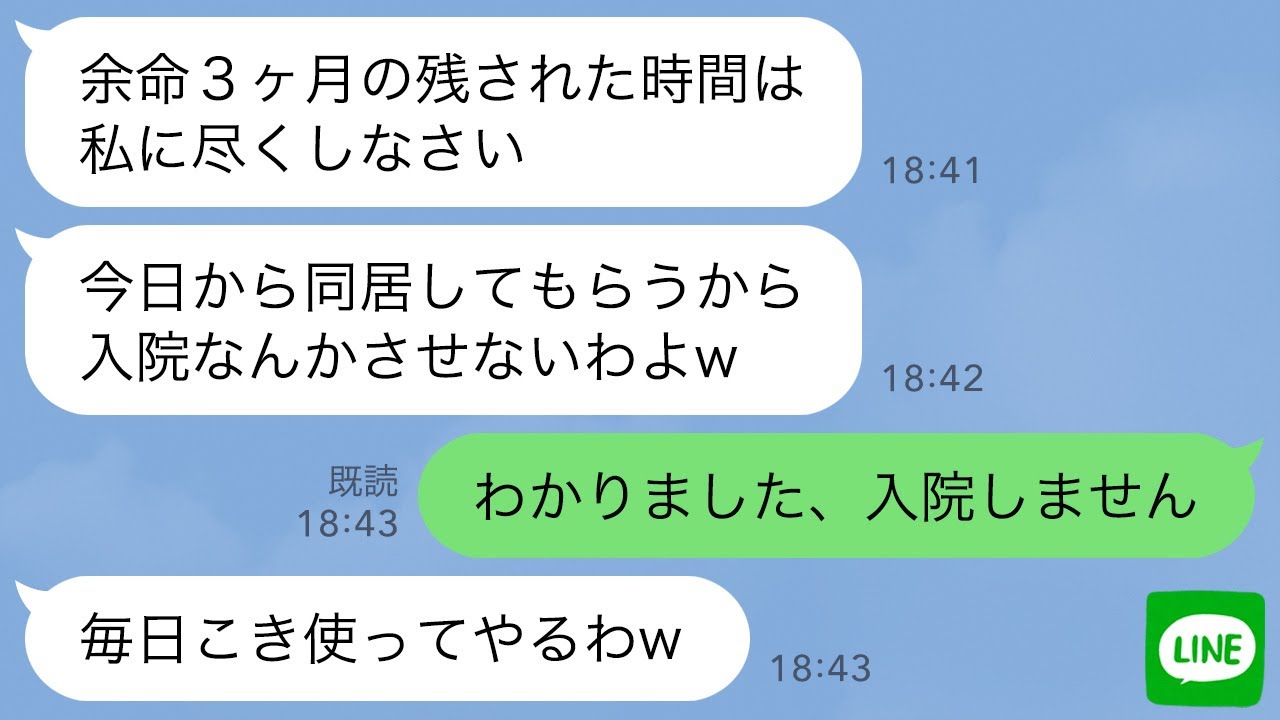 【LINE】余命宣告された私への嫁いびりを楽しむ姑→全てを知った旦那に●●された義母の末路が…ｗ