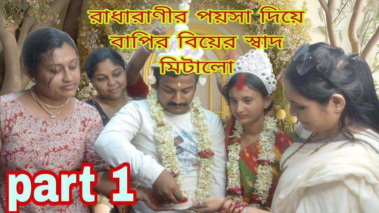 Babli Mukherjee&সহযোদ্ধারা রাধারানীর পয়সা দিয়ে বাপির বিয়ের সাদ মেটালো?