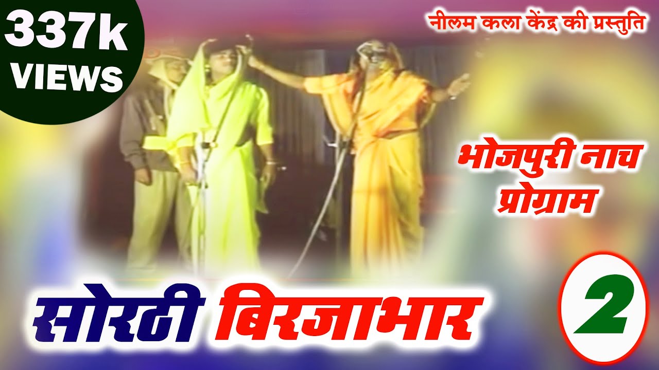 सोरठी बिरजाभार - भाग - 2 || SORTHI BIRJABHAR PART -2 || मैथिली-  भोजपुरी नाच प्रोग्राम