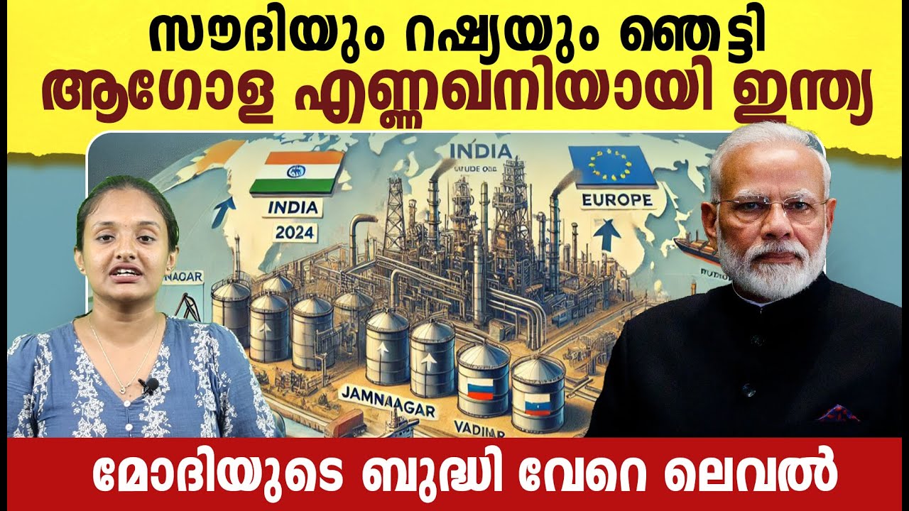 ലോകം കീഴടക്കാൻ മോദി ഇറങ്ങി - സൗദിയും റഷ്യയും പരുങ്ങലിൽ -India’s Rising Petroleum Exports | Malayalam