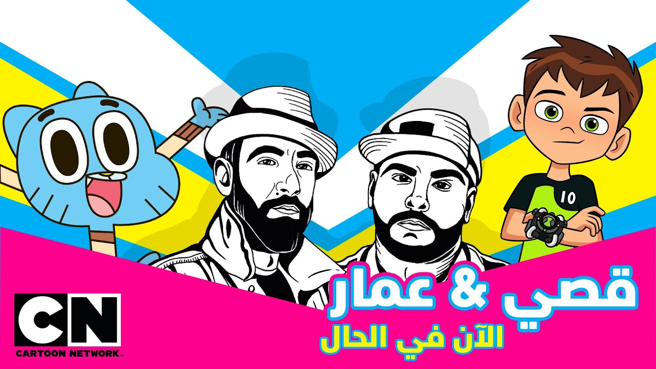 قصي و عمار | أغنية الآن في الحال | كرتون نتورك