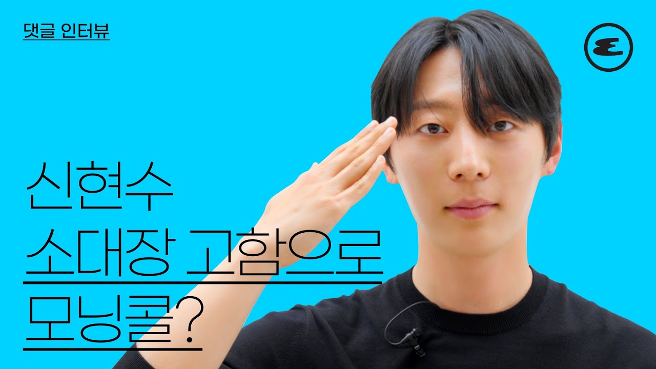 신현수, 소대장 고함으로 모닝콜? | 방과 후 전쟁활동, 이춘호, 소대장, 에스콰이어, ESQUIRE KOREA