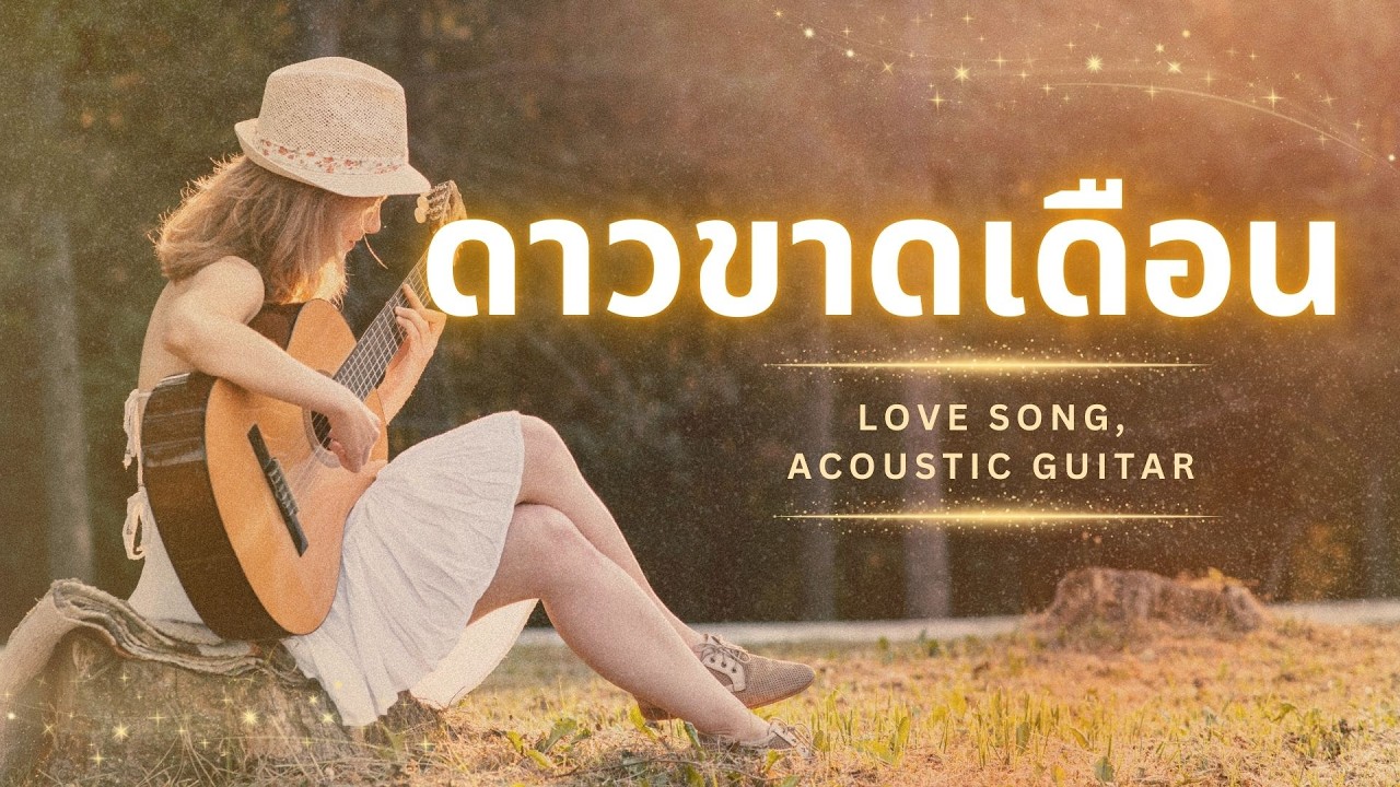 ดาวขาดเดือน(The stars have no moon, just as I have no you.)