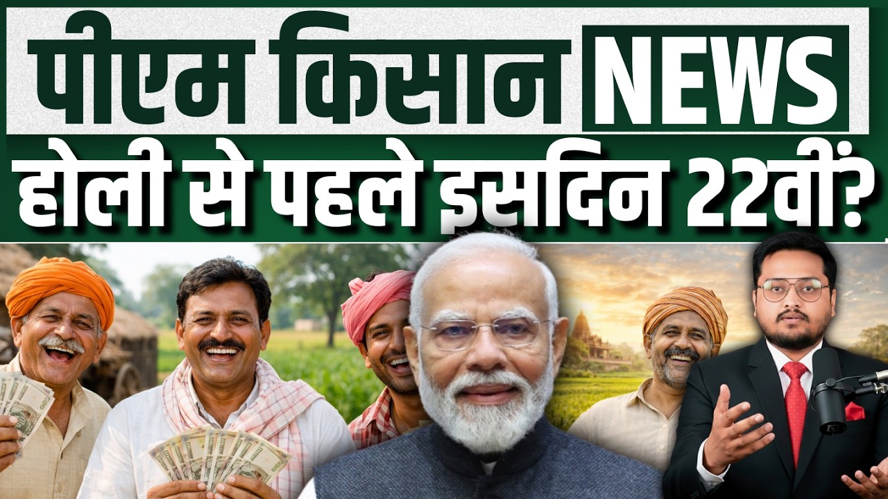 पीएम किसान 22वीं किस्त न्यूज।PM Kisan 22nd Installment Date 2026 | PM Kisan Ki 22vi Kist Kab Aayegi?