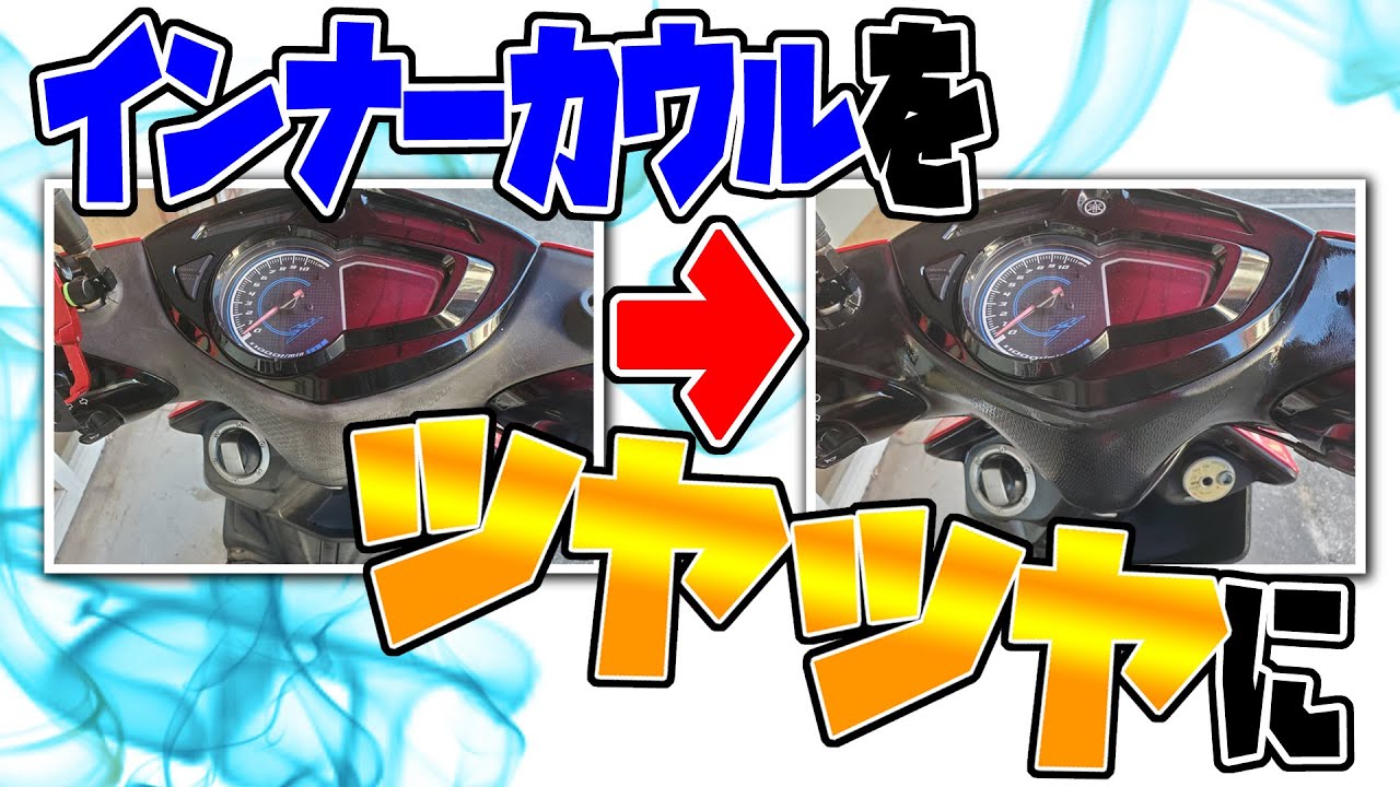 白ボケた樹脂に潤いを！　シグナスｘカスタム化計画5