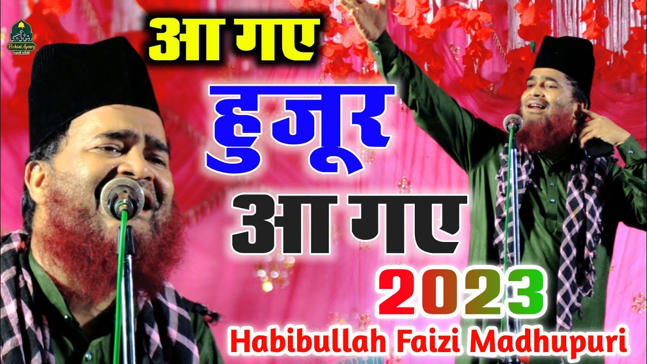 Special Rabi ul Awwal Naat Sharif Habibullah Faizi Madhupuri गूंज उठी सदाये मरहबा आ गए हुज़ूर आ गए
