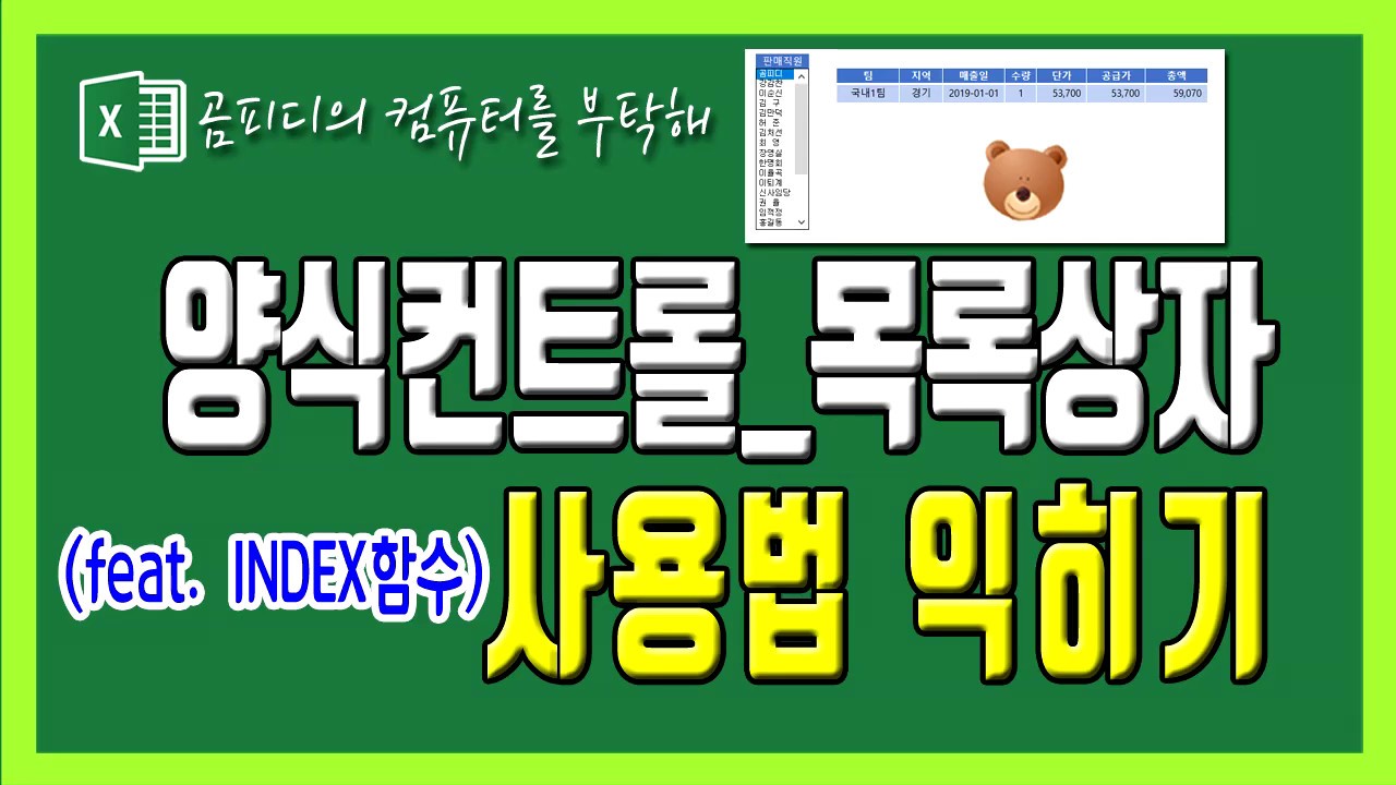 엑셀 양식 컨트롤_목록상자 익히기
