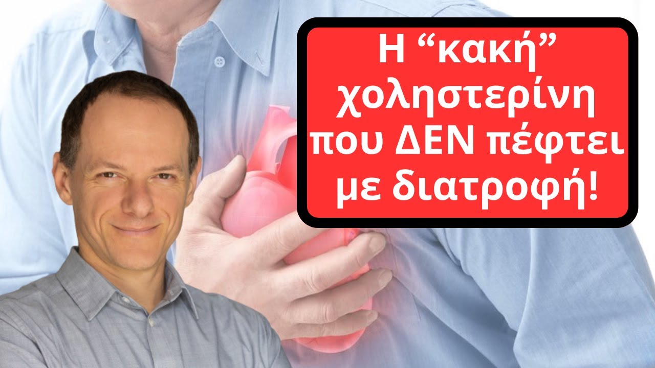 Η “κακή” χοληστερίνη που ΔΕΝ πέφτει με διατροφή!