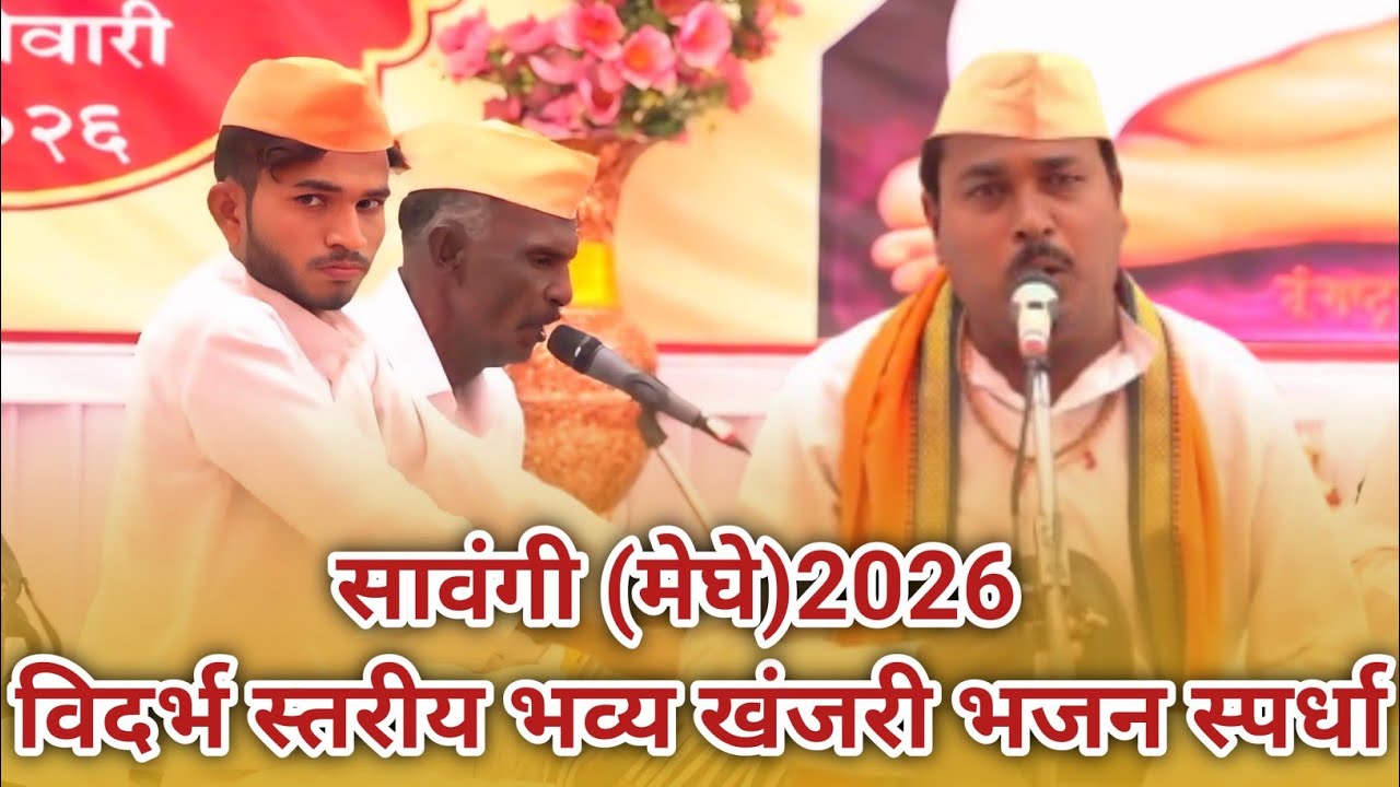 Non-stop भजन। सावंगी (मेघे) विदर्भ स्तरीय भव्य खंजरी भजन स्पर्धा 2026