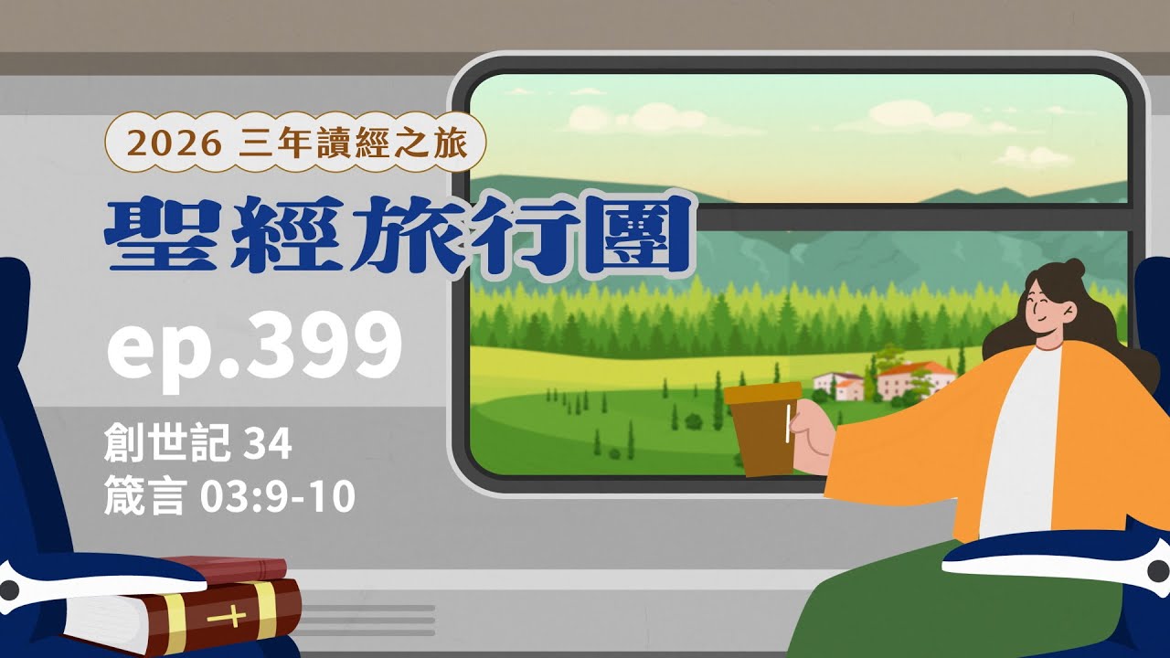 ep.399 創世記34 箴言03:9-10｜20260203