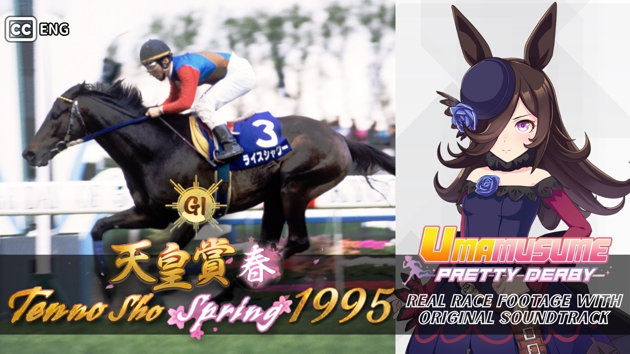 Rice Shower | Tenno Sho Spring 1995 x Umamusume BGM | 1995年 天皇賞(春) ライスシャワー × ウマ娘BGM