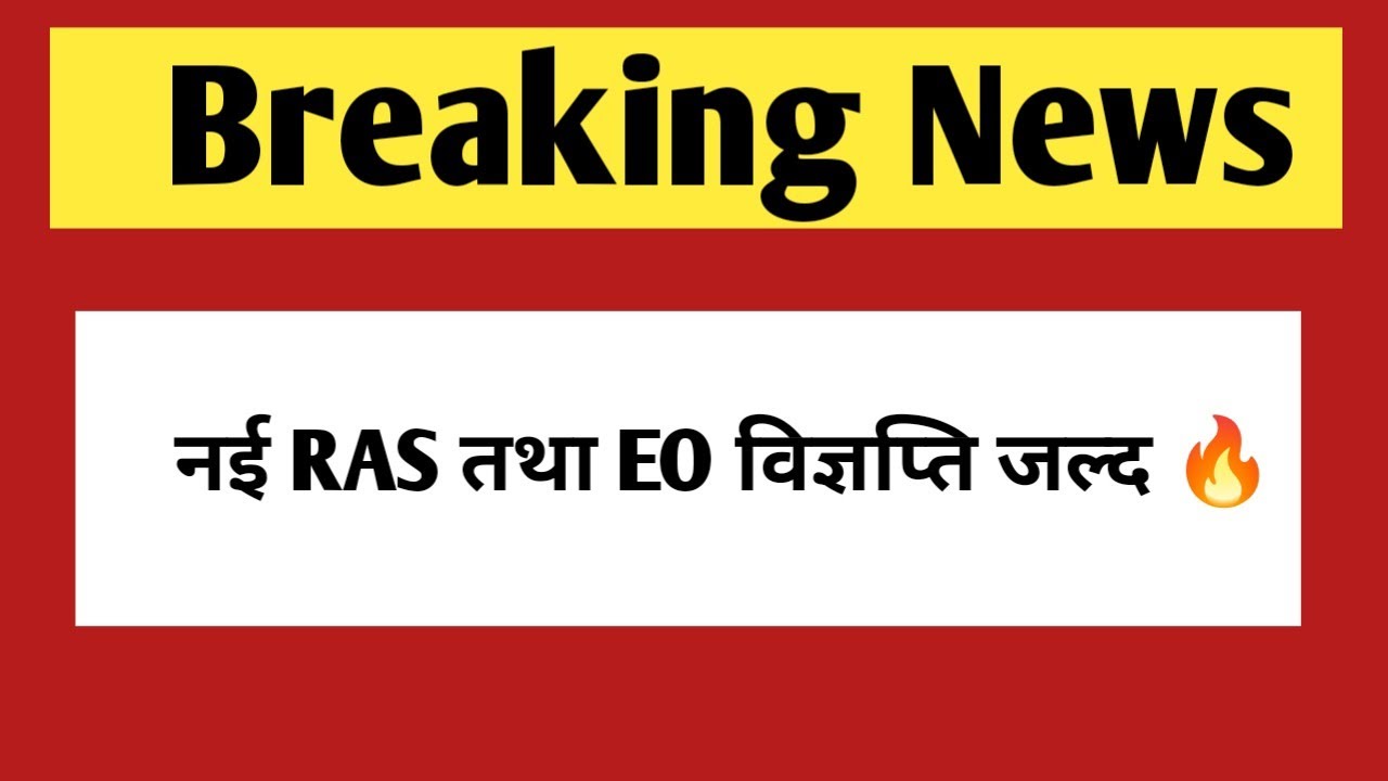नई RAS भर्ती तथा EO भर्ती की विज्ञप्ति जल्द | RPSC Ras bharti