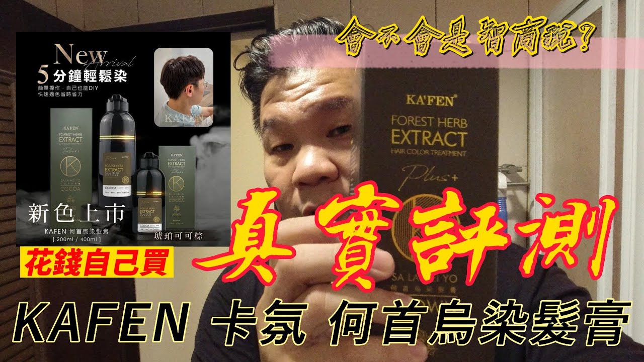 【左右生活中#92】KAFEN 卡氛 何首烏染髮膏｜是不是有廣告說的那麼神
