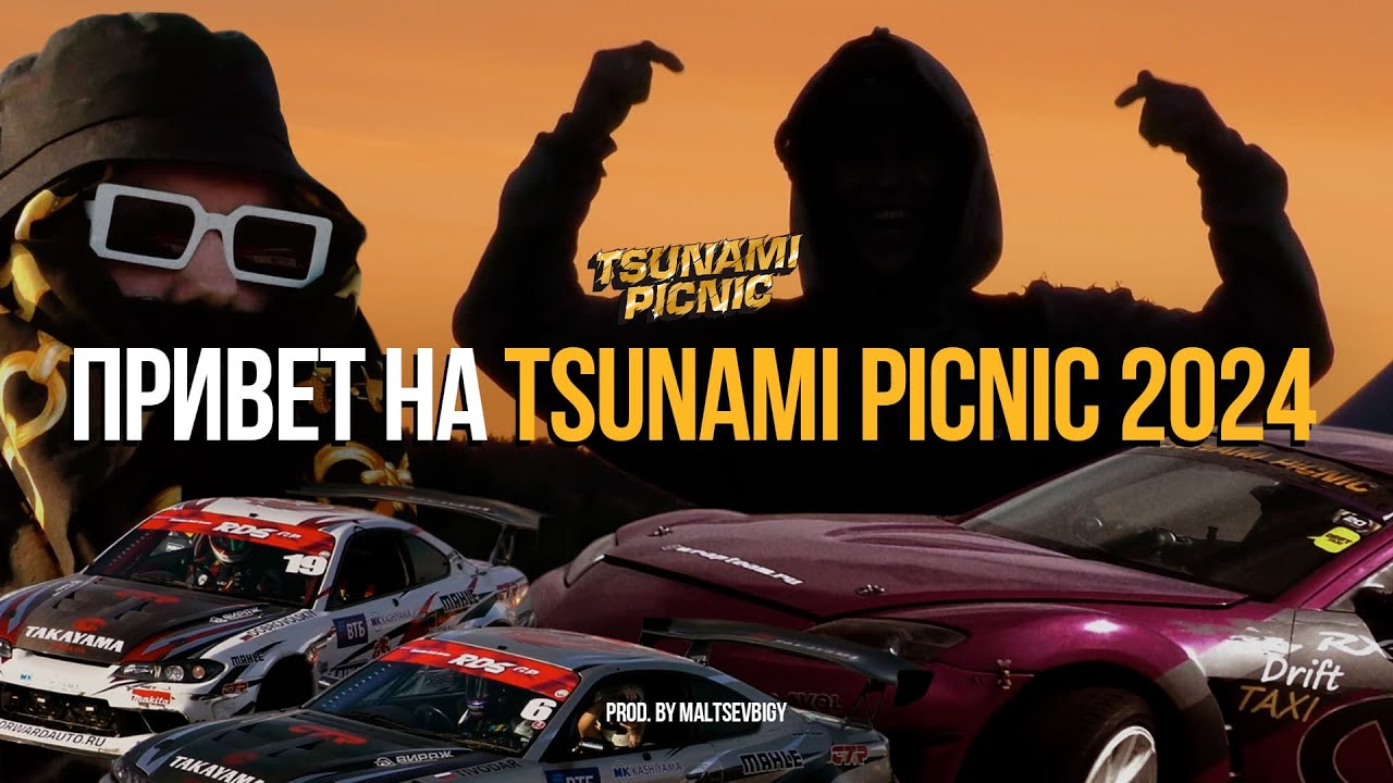 ПРИВЕТ НА TSUNAMI PICNIC 2024