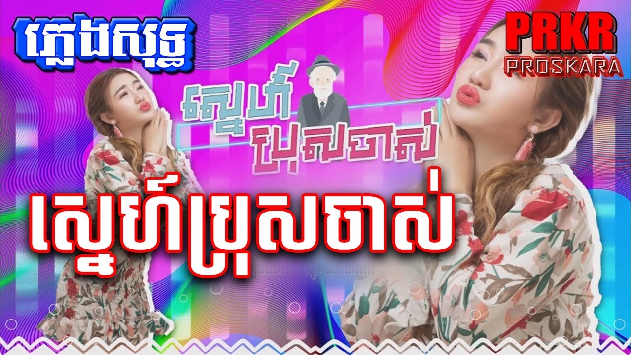ស្នេហ៍ប្រុសចាស់ ភ្លេងសុទ្ធ Karaoke HD យូរី ផាន់រ៉ុង