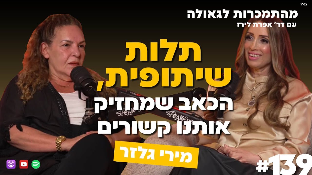 תלות שיתופית, הכאב שמחזיק אותנו קשורים | מירי גלזר | 139#| ד