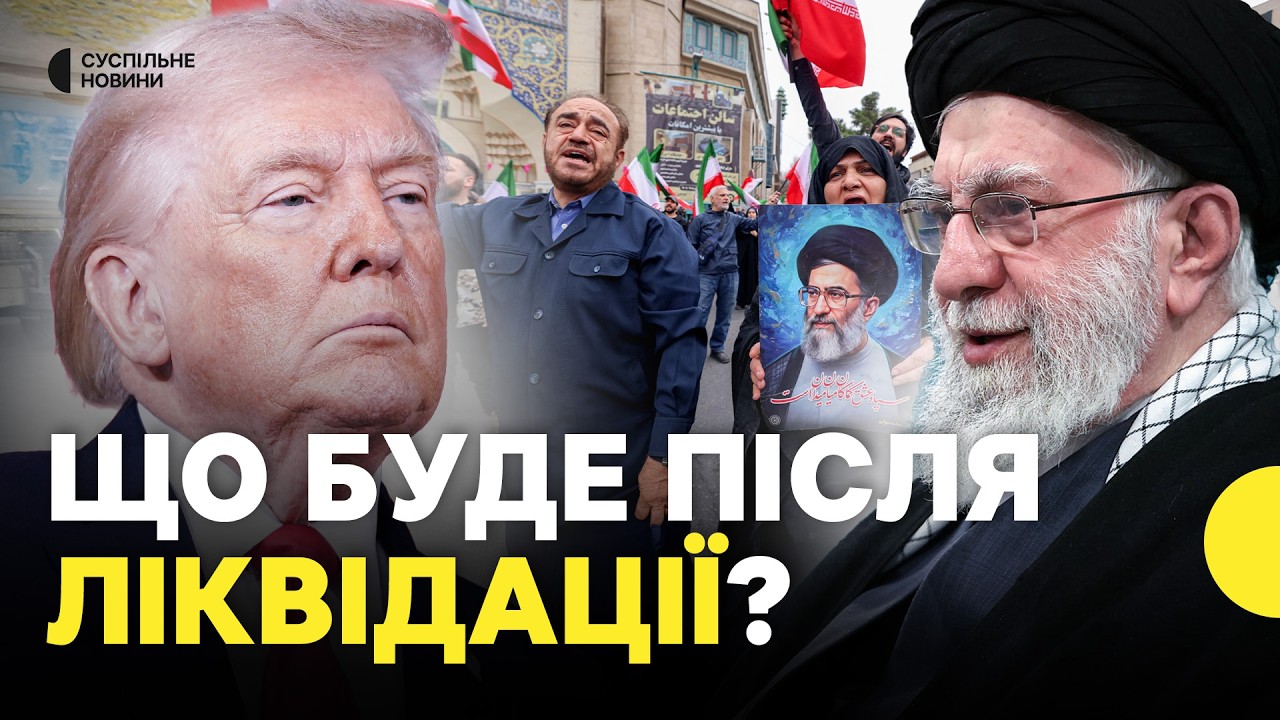 Загибель Хаменеї | Хто очолить ІРАН?