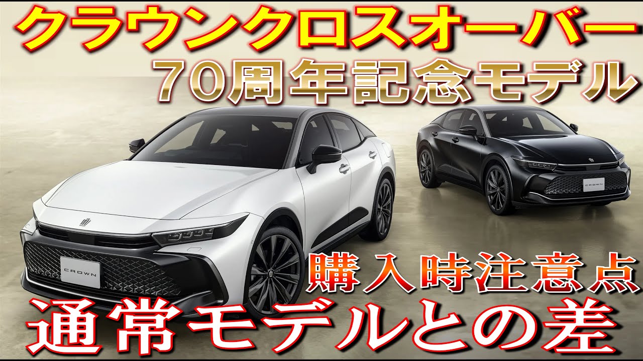 【クラウンクロスオーバー特別仕様車と通常モデルとの差、装備内容、購入時の注意点について】TOYOTA CROWN CROSSOVER トヨタ