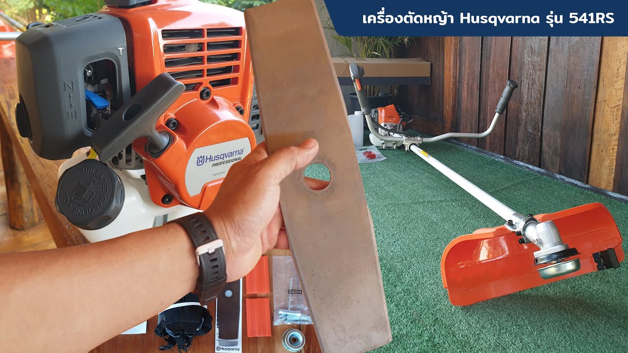 รีวิวเครื่องตัดหญ้า Husqvarna รุ่น 541RS