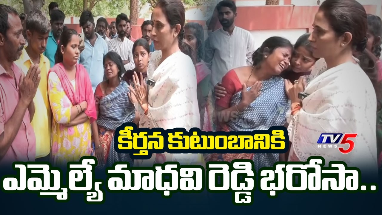 Kadapa Keerthana Murder Case: MLA Madhavi Reddy Assures Justice to Parents | TV5 News