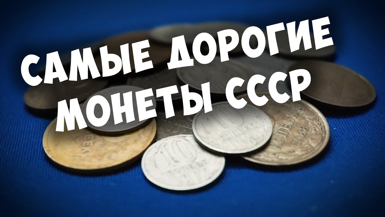 Самые дорогие монеты СССР, которые могут быть у вас