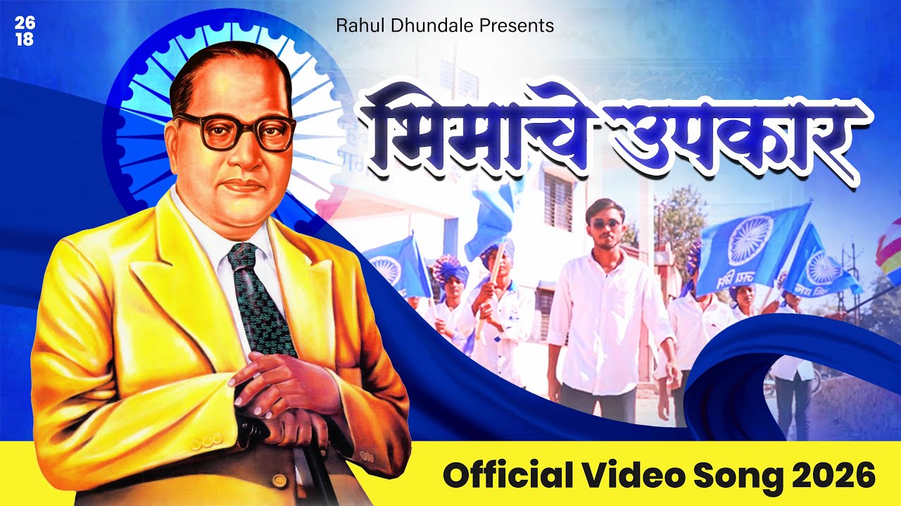 Bhimache Upkar (Official Video Song) Rahul Dhundale (mr.cool) || 1 January Special ||