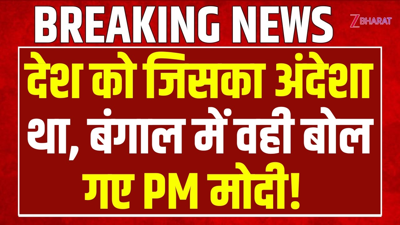PM Modi Speech: देश को जिसका अंदेशा था, बंगाल में वही बोल गए PM मोदी! | Mamata Banerjee | TMC
