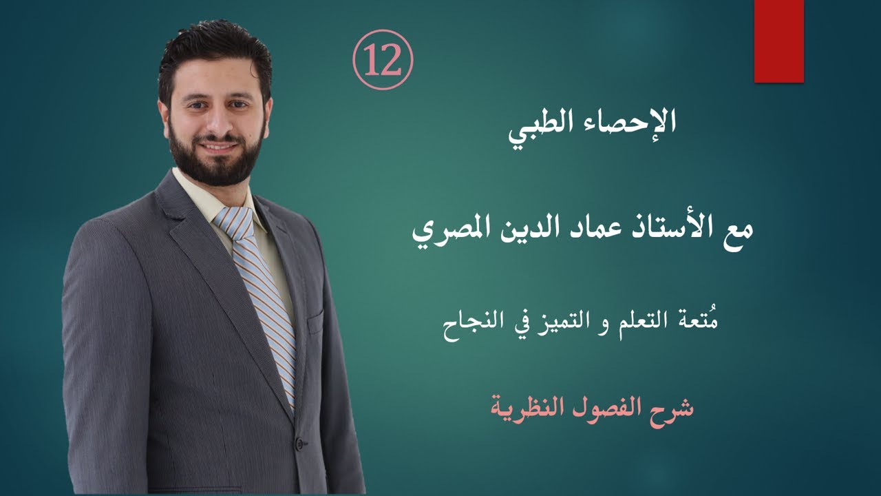 الفصل الثاني عشر - الفيديو الأول