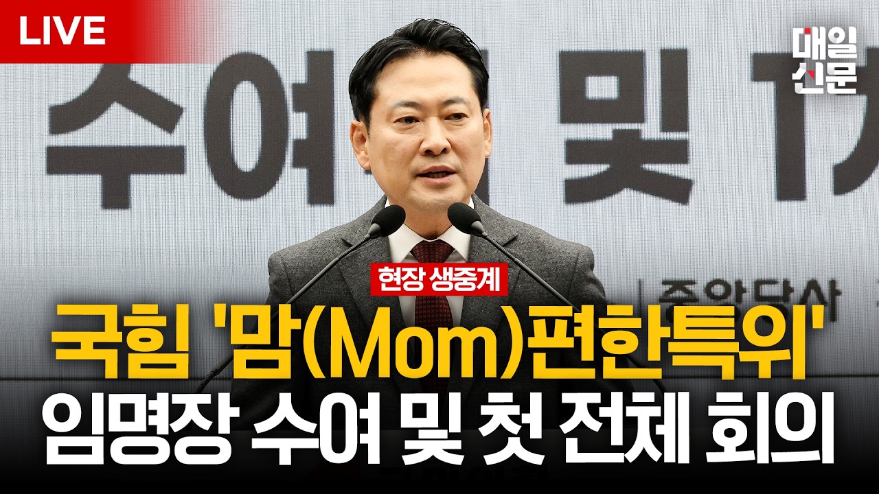 [LIVE] 국민의힘, 맘(Mom)편한특별위원회 임명장 수여식 및 1차 전체회의…영유아·교육 정책 논의