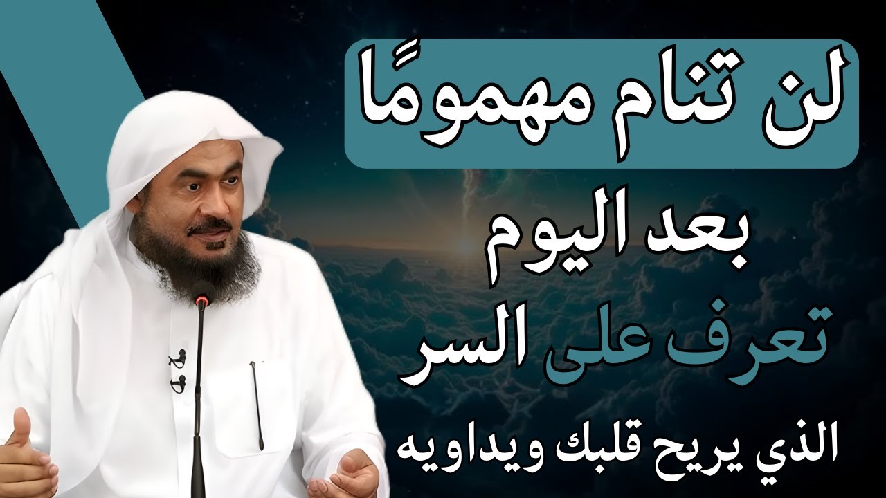 لن تنام مهمومًا بعد اليوم , تعرف على السر الذي يريح قلبك ويداويه .. الشيخ عبدالرحمن الباهلي