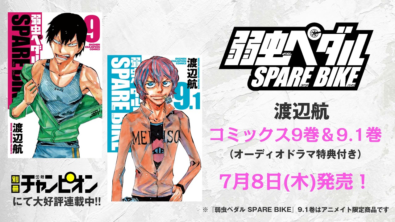 「弱虫ペダル SPARE BIKE」コミックス9巻特典告知PV
