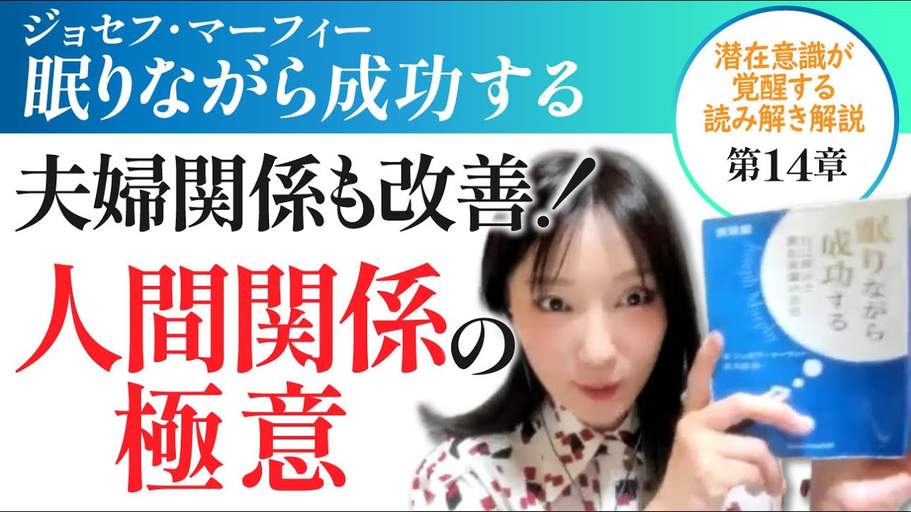 夫婦関係も改善する！人間関係の極意【マーフィーの法則】