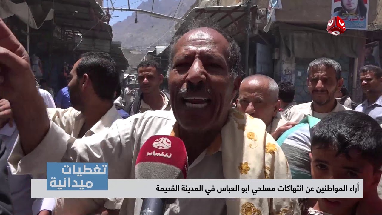 تغطيات ميدانية |  أراء المواطنين عن انتهاكات مسلحي ابو العباس في المدينة القديمة