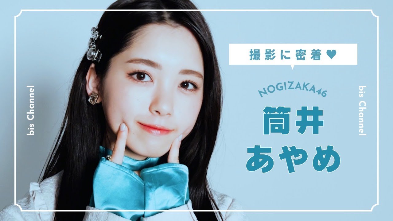 乃木坂46 筒井あやめちゃんが韓国メイクにトライ🦋🪞𝙗𝙞𝙨 𝙅𝘼𝙉𝙐𝘼𝙍𝙔 𝟮𝟬𝟮𝟯