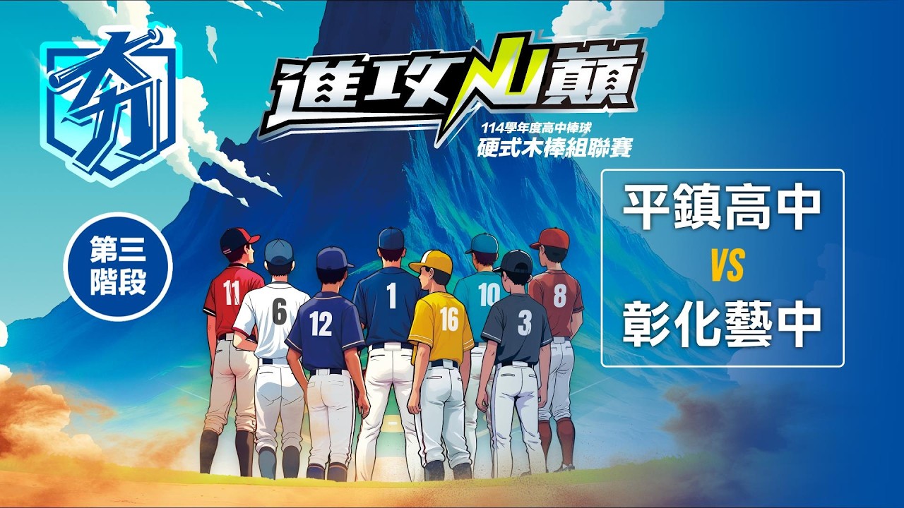 114學年度高中棒球硬式木棒組聯賽丨第三階段丨平鎮高中 vs 彰化藝中