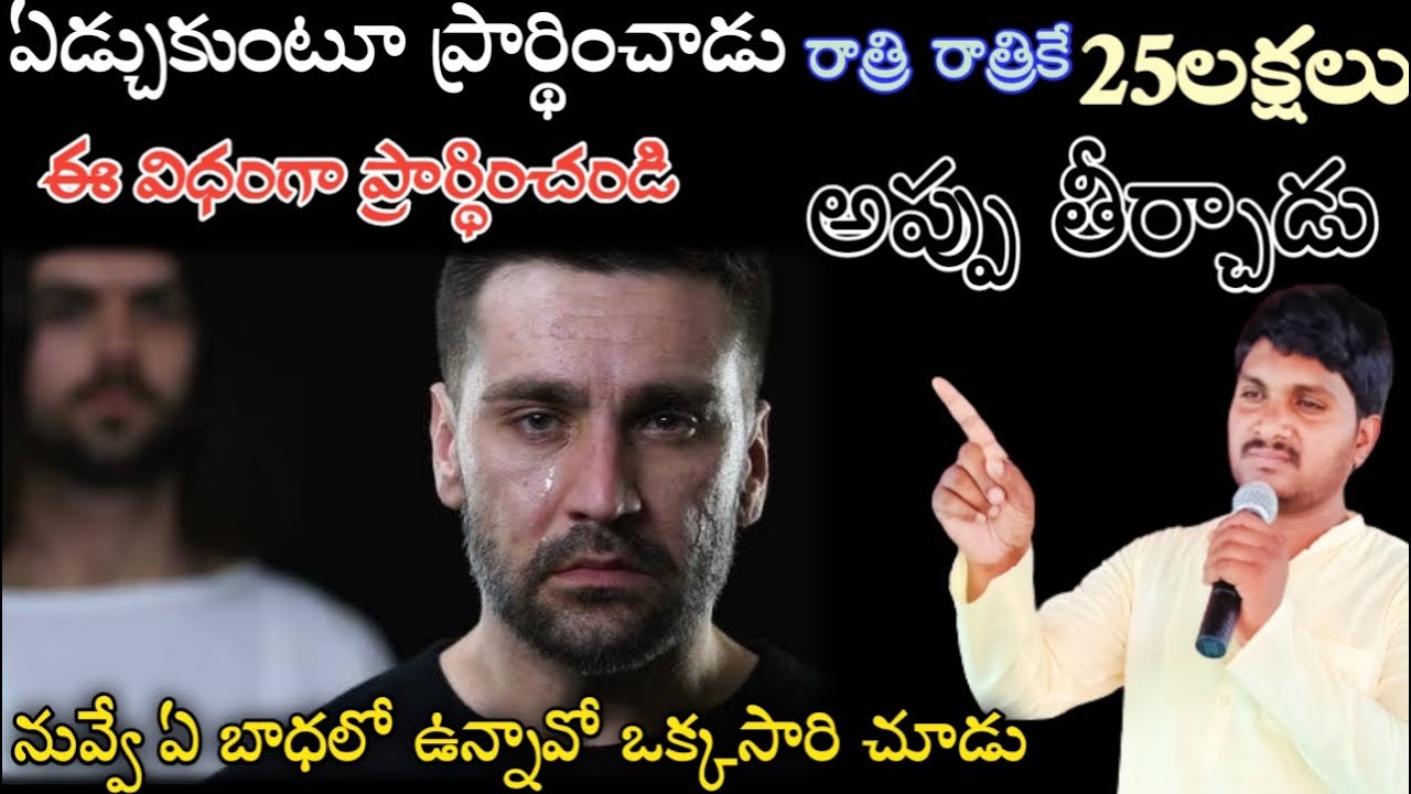 ఈ వ్యక్తి అప్పుల వలన చనిపోవాలి అనుకుని ప్రార్థించాడు రాత్రి రాత్రికే 25లక్షలు అప్పు తీర్చాడు దేవుడు