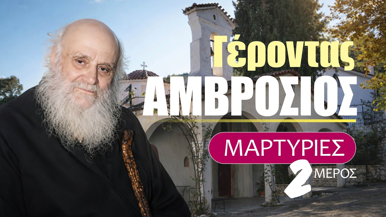 Γέρων Αμβρόσιος Λάζαρης / ΜΕΡΟΣ 2: Πολιτιστικό Κέντρο Αμφίκλειας