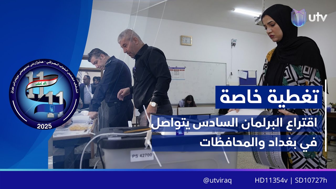 انتهاء التصويت العام لانتخابات البرلمان وإغلاق صناديق الاقتراع في بغداد والمحافظات