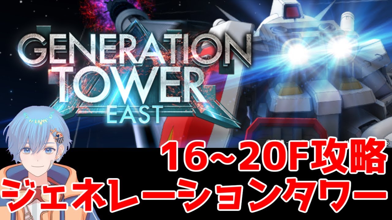 【ジージェネエターナル】ジェネレーションタワー 16~20F攻略【GジェネET】