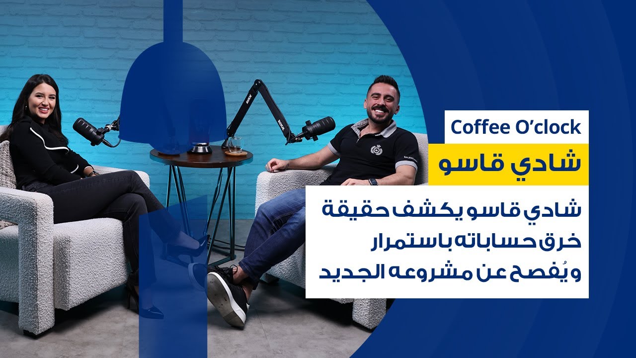 Shadi Kassoشادي قاسو يكشف حقيقة خرق حساباته باستمرار و يُفصح عن مشروعه الجديد