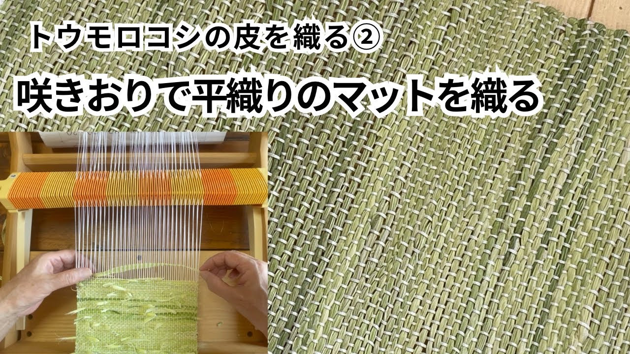 トウモロコシの皮を織る
