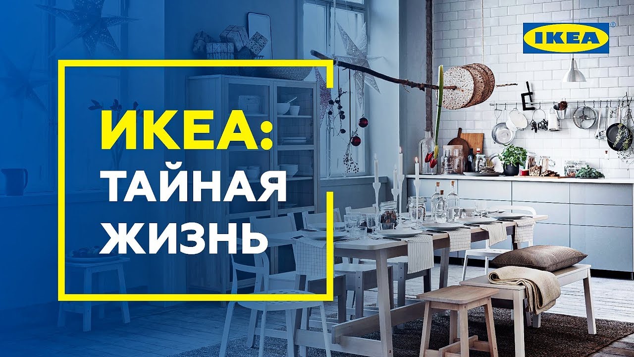 Как создаются интерьеры в магазинах ИКЕА