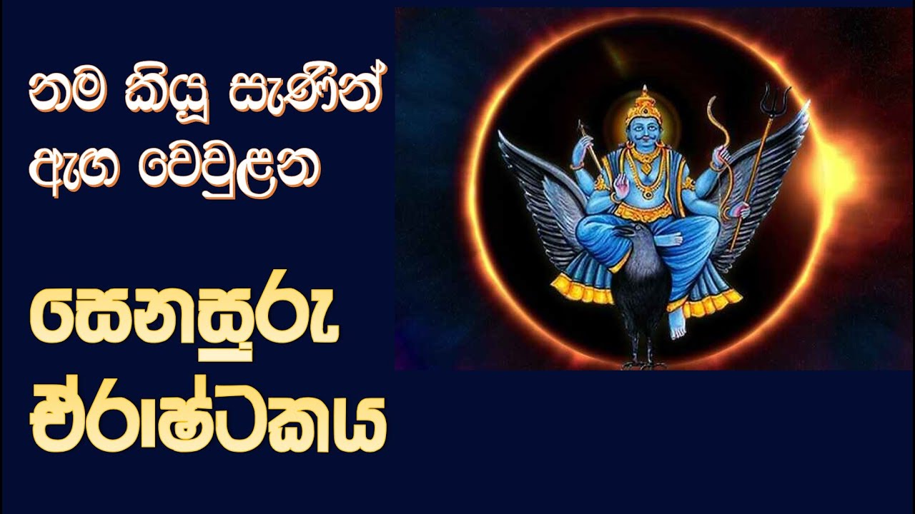 සෙනසුරු ඒරාෂ්ටකය ගැන දැනගන්න - Senasuru Erashtakaya
