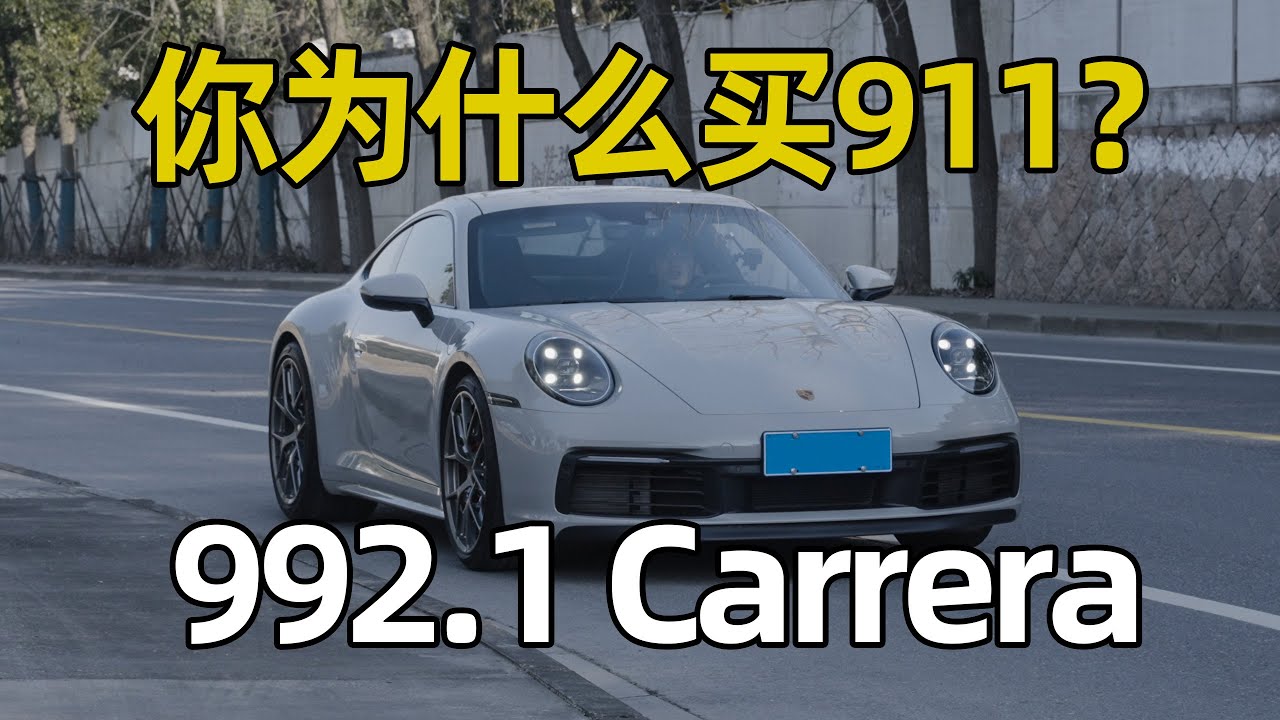 保时捷 911 Carrera 992.1，他教会了我开车