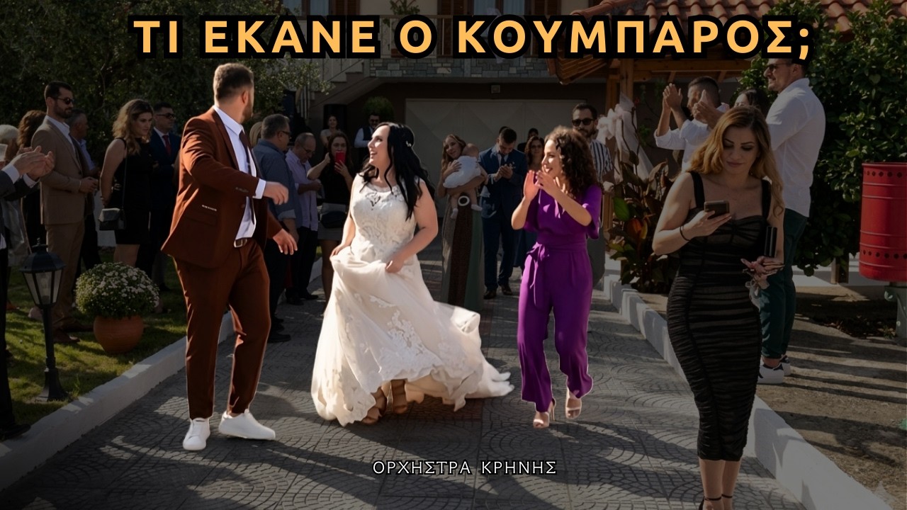 Η νύφη, ο κουμπάρος και η Κουμπάρα 👰