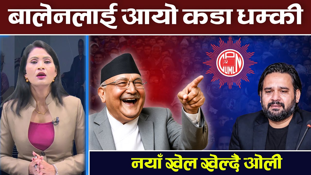 नयाँ खेल खेल्दै ओली, बालेन जनताका आवाज हुन । Oli | Balen | TV Today HD | News | Jhapa 5