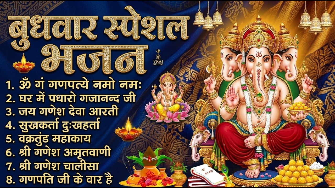 बुधवार भक्ति भजन : ॐ गं गणपतये नमो नमः, सुखकर्ता दुखहर्ता, गणेश अमृतवाणी, श्री गणेश चालीसा व आरती