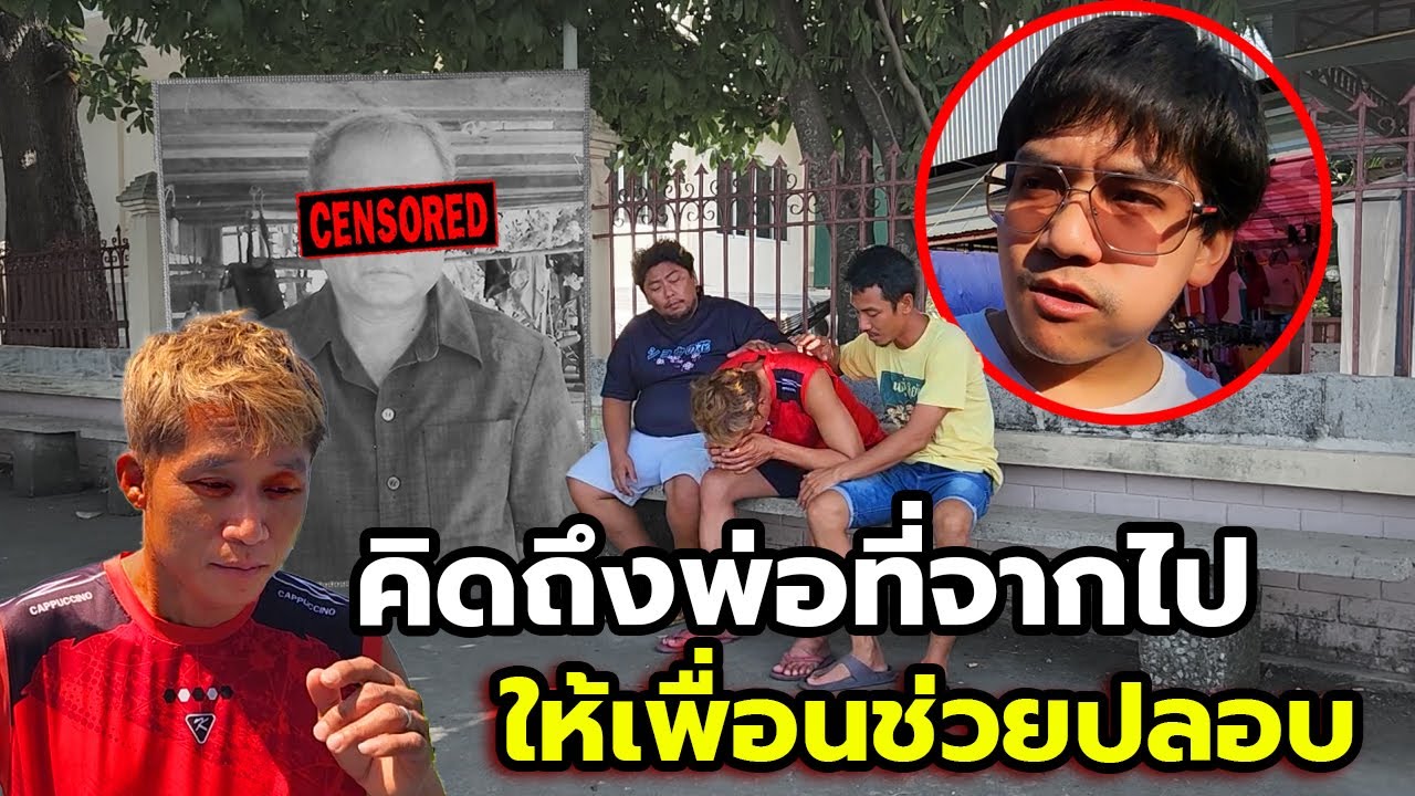 สำราญพ่อตายมาหลายปี!! หลอกเพื่อนมาปลอบเพื่อกินของฟรี (แกล้งเพื่อน)