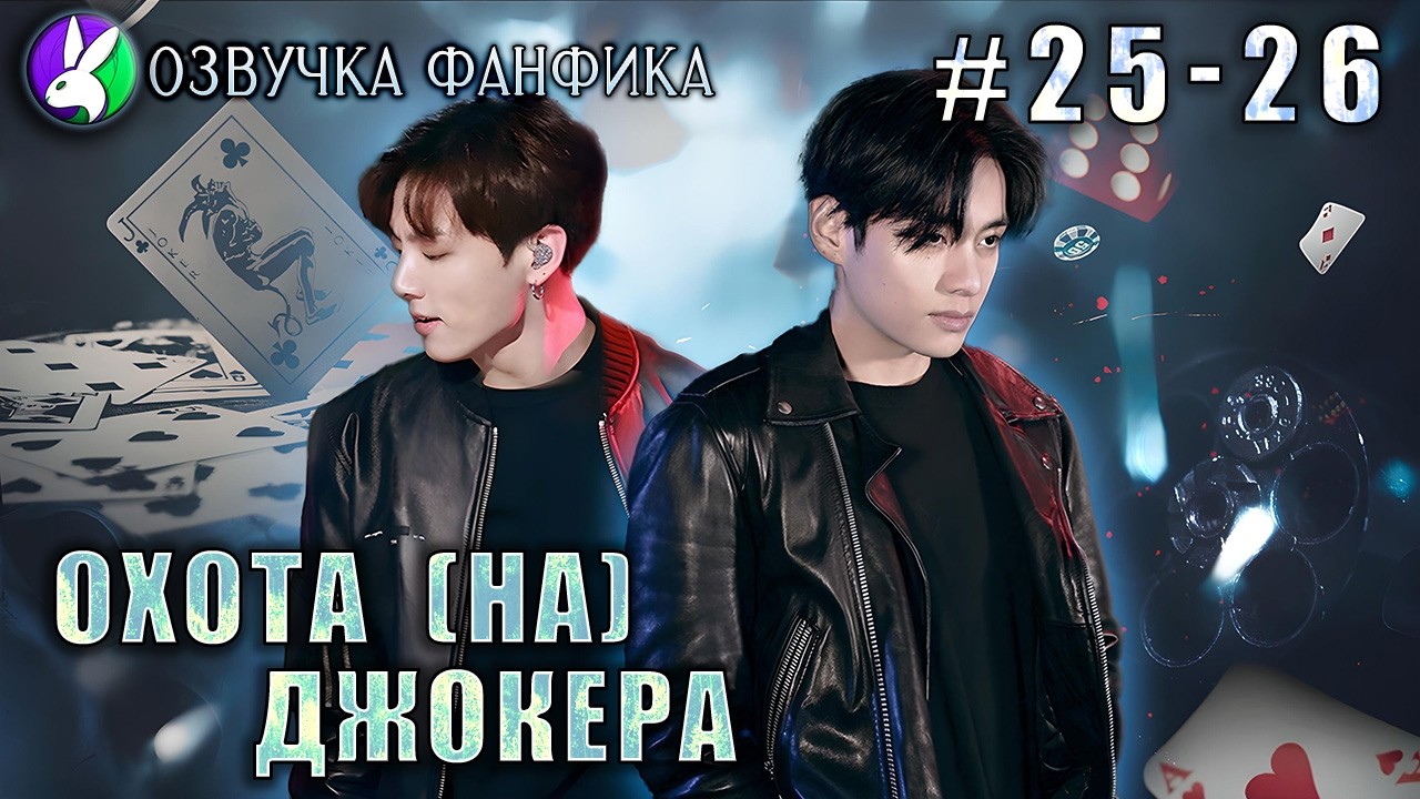 Охота (НА) Джокера 25-26/Озвучка фанфиков/Вигуки/Vkook/БТС/#taekookff #btsff #вигуки #катяозвучка